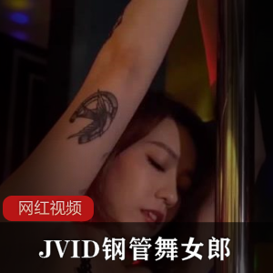 JVID钢管舞女郎精彩舞蹈作品