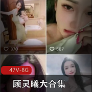 抖音微博超人气百万粉丝女神级别网红（顾灵曦）私拍大合集