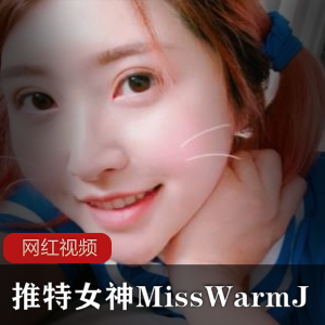 onlyfans擦边助眠主播《MissWarmJ》最新助眠视频