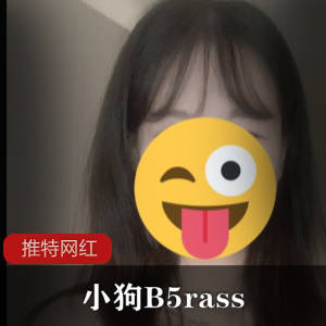 推特反差女孩《小狗B5rass》作品