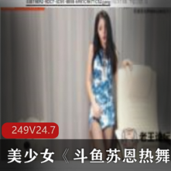 斗鱼清纯秀气美少女（苏恩）热舞合集