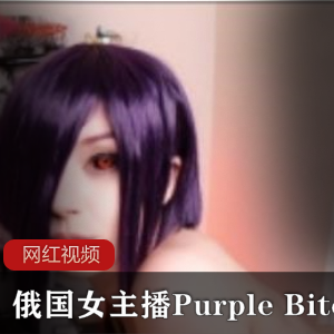 俄国大洋马（Purple Bitch） COS东京食尸鬼，火爆身材让人惊呼【5.84 GB】