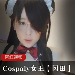 超人气日系清纯女COSER（冈田），cos呆萌可爱女仆【648MB】