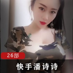 快手72W粉丝完美身材网红（潘诗诗）26部合集