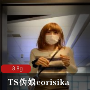 《日本超级人气精选TS伪娘，高颜值的新晋Corisika》