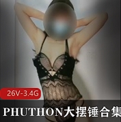 L舞精选第四弹PHUTHON大摆锤合集