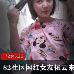 82社区网红女友依云日方长合集