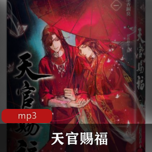 天官赐福：仲夏夜之谜-有声书播讲