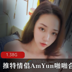 AmYun情侣精品视频合集