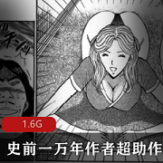 史前一万年大师作品合集，1.6G视频大小，经典搞笑漫画