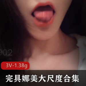 完具娜美高颜值视频合集，超人气女神尺度大，百度云下载