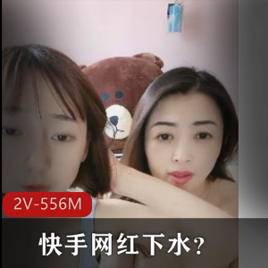 快手网红母女直播互摸2V556M路人感觉