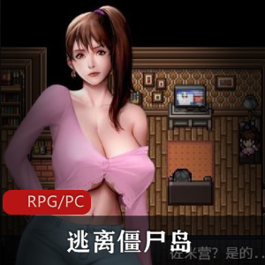 逃离僵尸岛2：女主逃出RPG，精美画面，多人设，礼包码(QingShan90)