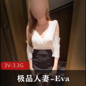 Eva精选妻子，长腿迷人，3个视频3.3G资源，露脸风情万种
