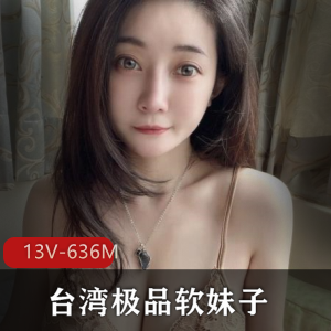 台湾软妹子想入霏霏，美女身材颜值闪现，13个V共607M