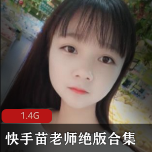 苗老师视频合集：清纯甜美女神身材玉兔，1.4G绅士必备