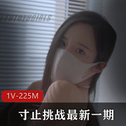 Joi自拍1V225M口罩挑战，甜美型姐姐身材肤色悄悄话