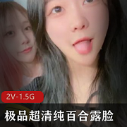 精神小妹百合视频，清纯漂亮身材对决，1.5G微博蜜糖视频