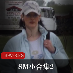 失眠世界之母：SM小合集217V-3.8G观看小伙伴必备