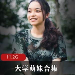 清纯大学萌妹素人合集，76个视频11.2G，真实感绅士收藏