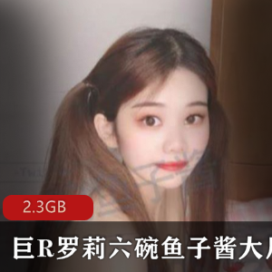 虎牙人气罗莉鱼子酱有尺度合集2.3GB