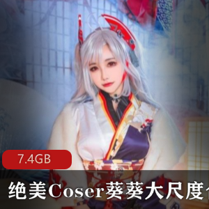 葵葵大球女神有尺度合集7.4GB