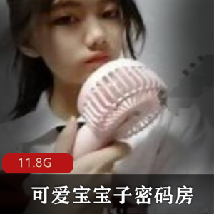 抖音网红可爱宝宝子美腿足技直播录像合集，11.8G密码房大片