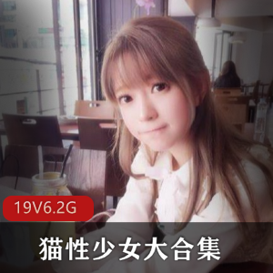 猫性少女：萌妹子直播蕾丝作品，6.2G视频资源，青春主播身材惹人爱