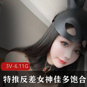 反差女神九头身美女佳多饱展示3V-6.11GB视频合集，绅士必看