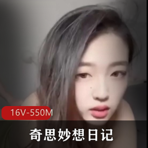 天津美女网红Ay奇思妙想日记：自拍爆光分手视频，抖音原主火辣棒棒糖下载