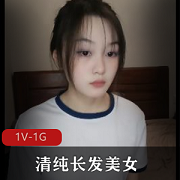 清纯长发美女中年大肚子1V-1G