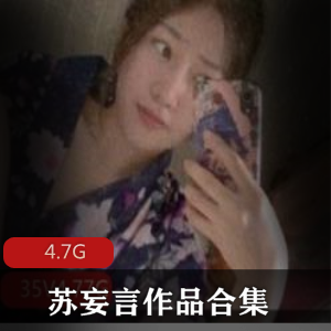 粉红猫娘苏妄言无圣光视频套图合集