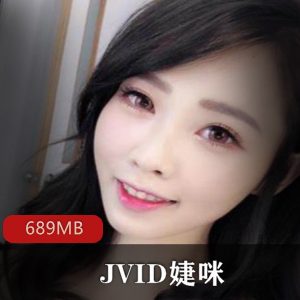 JVID纯白闺蜜百合安慰礼物