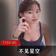 91花旦不见星空合集：115个视频，总大小8.6G，社保姬妹妹小光“阴”等资源，小编强烈推荐！