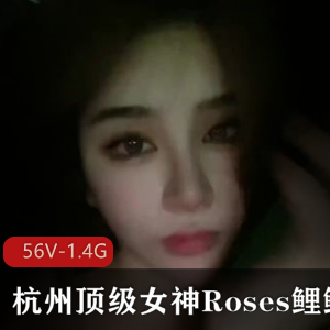 杭州女神Roses鲤鲤外出任务，床上惊艳表现，视频数量丰富，1.4G大片等你收藏