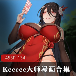 Kccccc大师的人Q封魔师：45三人游-134M漫画合集