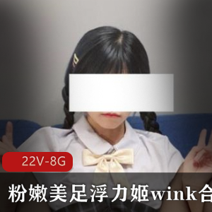 罗莉浮力姬美足白丝Y乱抖M合集，22个视频总大小8G