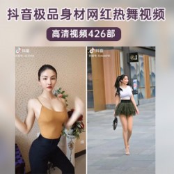 抖音女神级网红热舞大合集：16.5G视频集，倩倩、小牙、小易bibi等献舞燃爆全场