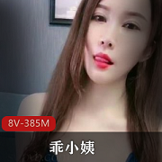 乖小姨复出！25万粉丝期待的美女主播，8个视频总385M大小，展示魅力技能