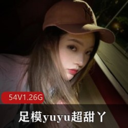 快手主播yuyu超甜丫美腿美足合集，54个视频1.26G大小，魅力无限