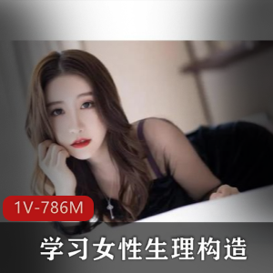 探索女性生理构造的奥秘，科普资源，1V786M，小伙伴们一起学习