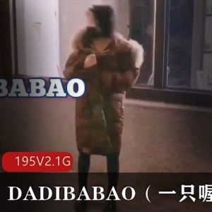 社保姬DADIBABAO私拍合集：三洞束缚展示，195个视频2.1G，抖M打野妹子的有趣内衣