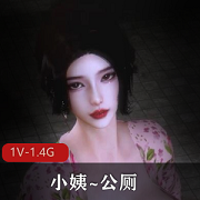 小姨身材完美，3D全动态公厕视频1V1.4G完整版，中文配音，时长55分