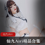 微博美女仙九Airi合集：颜值身材俱佳，多样风格cos让人叫绝